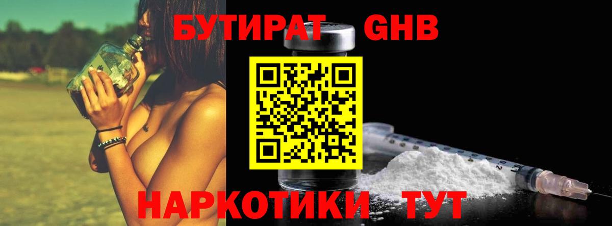 БУТИРАТ жидкий экстази Гатчина