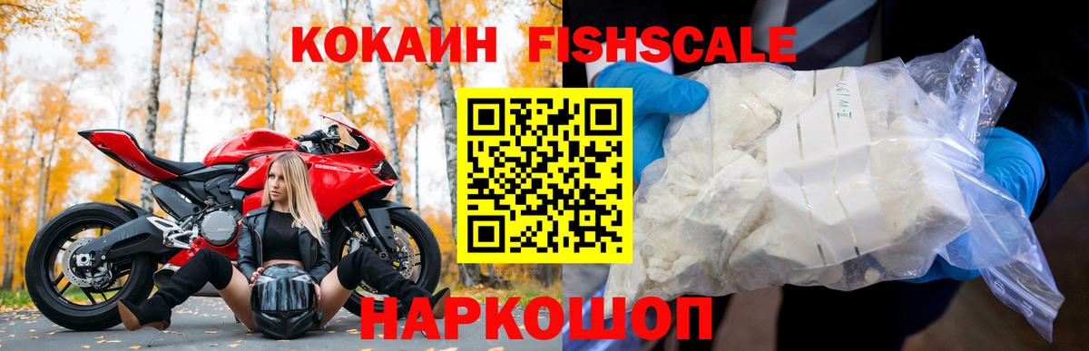 КОКАИН FishScale Гатчина